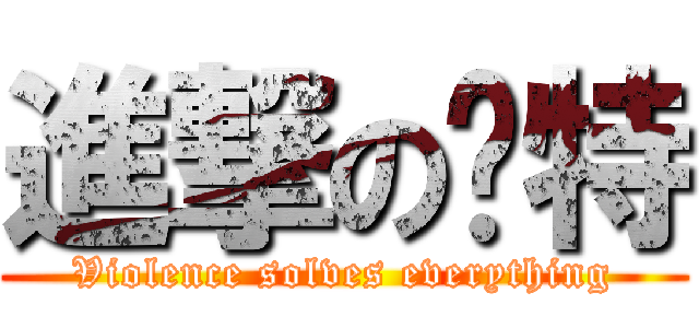 進撃の卡特 (Violence solves everything)