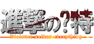 進撃の卡特 (Violence solves everything)