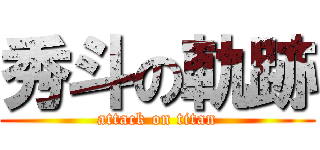 秀斗の軌跡 (attack on titan)