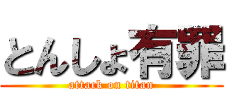 とんしょ有罪 (attack on titan)