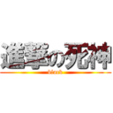 進撃の死神 (black)