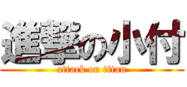 進撃の小付 (attack on titan)