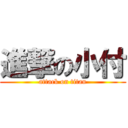 進撃の小付 (attack on titan)