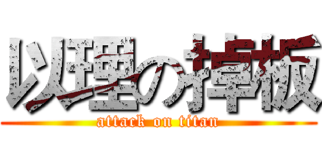 以理の掉板 (attack on titan)