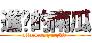 進擊的南瓜 (attack on punpkin)