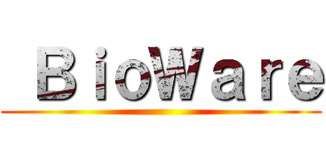  ＢｉｏＷａｒｅ ()