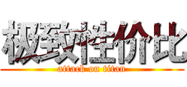 极致性价比 (attack on titan)