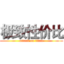 极致性价比 (attack on titan)