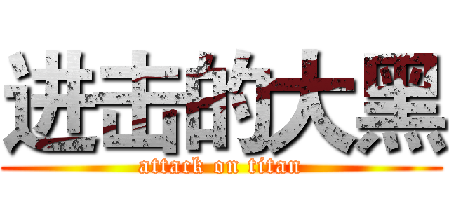 进击的大黑 (attack on titan)