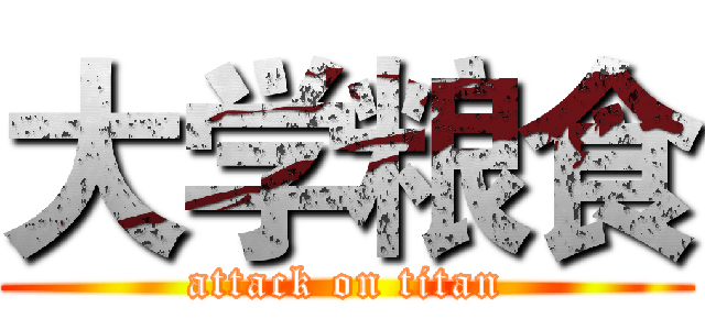大学粮食 (attack on titan)