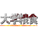 大学粮食 (attack on titan)