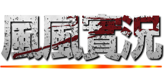 風風實況 ()
