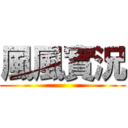 風風實況 ()