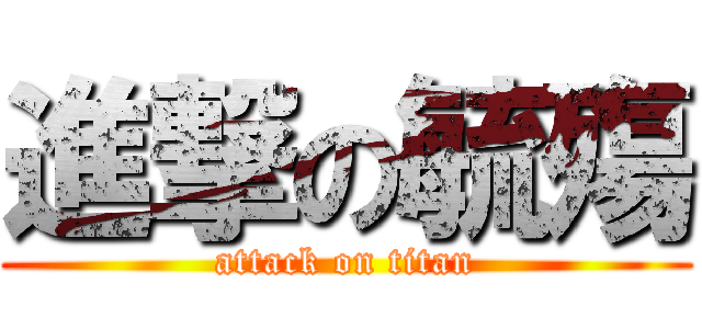 進撃の毓殤 (attack on titan)