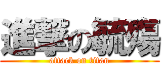 進撃の毓殤 (attack on titan)