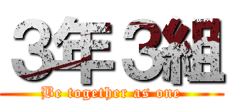 ３年３組 (Be together as one)