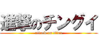 進撃のチングイ (attack on titan)