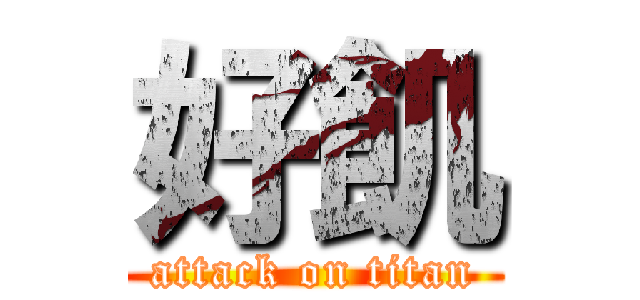 好飢 (attack on titan)