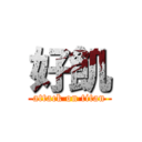 好飢 (attack on titan)