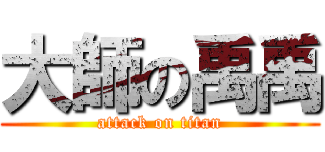 大師の禹禹 (attack on titan)