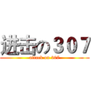 进击の３０７ (attack on 307)