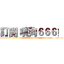 訂閱 噴狗６６６！ (attack on titan)