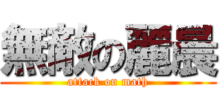 無敵の麗晨 (attack on math)