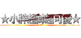 ★小胖超帥超可愛★ (JuMi)