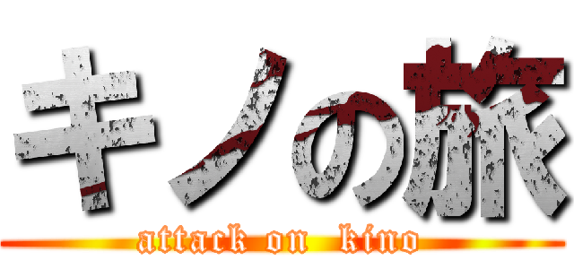キノの旅 (attack on  kino)