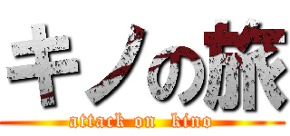 キノの旅 (attack on  kino)