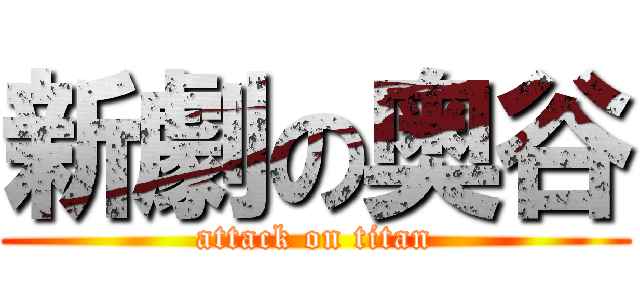 新劇の奥谷 (attack on titan)