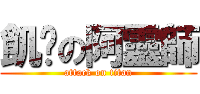 飢渴の阿靈師 (attack on titan)