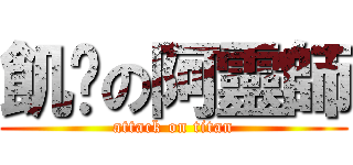 飢渴の阿靈師 (attack on titan)