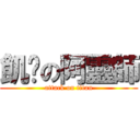 飢渴の阿靈師 (attack on titan)