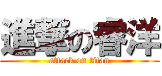 進撃の睿洋 (attack on titan)