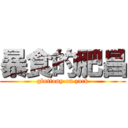暴食的肥昌 (gluttony on zack)