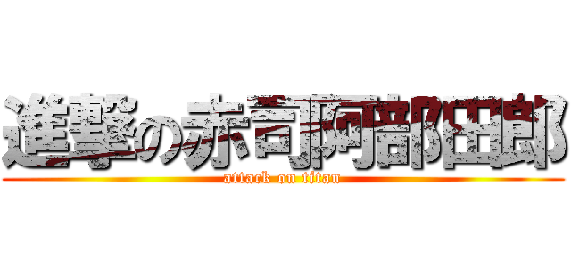 進撃の赤司阿部田郎 (attack on titan)