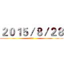 ２０１５／８／２８ (隆重上映)