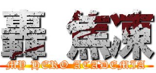 轟 焦凍 (MY HERO ACADEMIA)