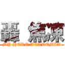 轟 焦凍 (MY HERO ACADEMIA)