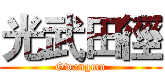 光武田徑 (Gwangmu)