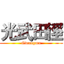 光武田徑 (Gwangmu)