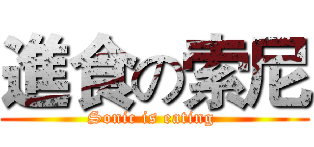 進食の索尼 (Sonic is eating )