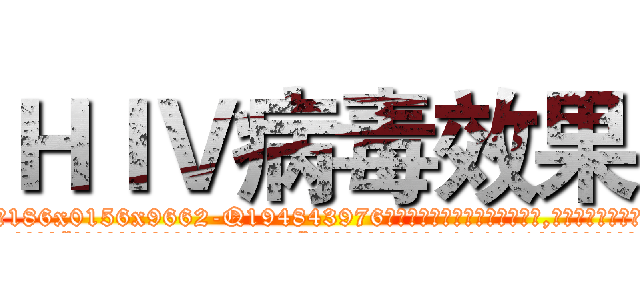 ＨＩＶ病毒效果 (HIV病毒效果【电.话186x0156x9662-Q194843976林氏药业】我们做的是长期生意,靠的是老客户长期支持
参考消息网2月20日报道 韩媒称，“剩女多、离婚率高的城市，房价一定会上涨。”这是中国经济学家金岩石2016年12月参加在上海举行的房地产相关论坛时说的话。
)