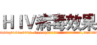 ＨＩＶ病毒效果 (HIV病毒效果【电.话186x0156x9662-Q194843976林氏药业】我们做的是长期生意,靠的是老客户长期支持
参考消息网2月20日报道 韩媒称，“剩女多、离婚率高的城市，房价一定会上涨。”这是中国经济学家金岩石2016年12月参加在上海举行的房地产相关论坛时说的话。
)