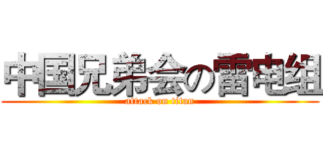 中国兄弟会の雷电组 (attack on titan)