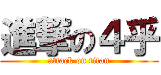 進撃の４乎 (attack on titan)