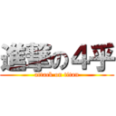 進撃の４乎 (attack on titan)