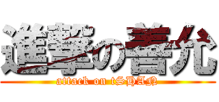 進撃の善允 (attack on tSHAN)