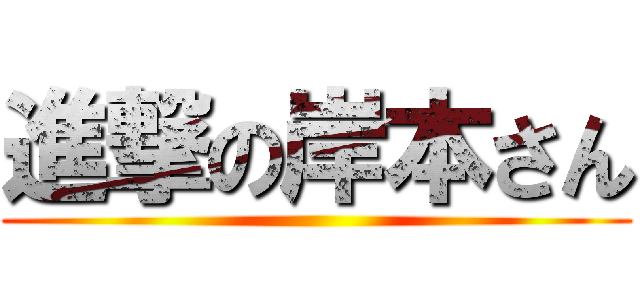 進撃の岸本さん ()
